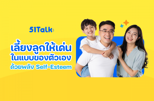 เลี้ยงลูกให้เด่นในแบบของตัวเอง