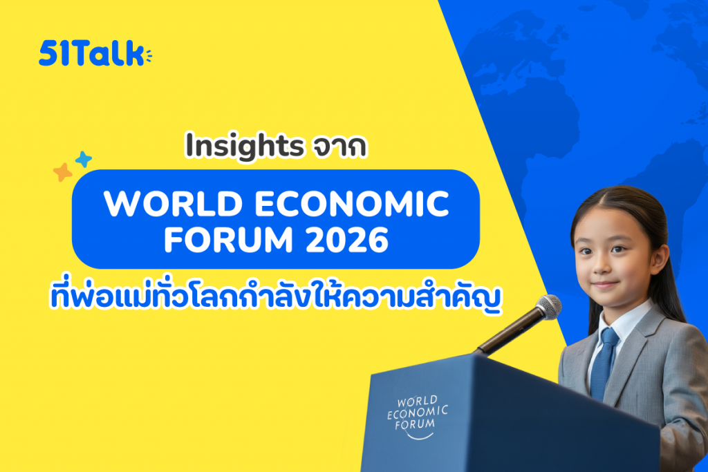 สรุป Insights จาก World Economic Forum 