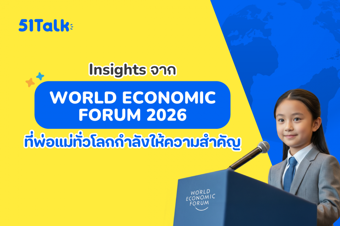 สรุป Insights จาก World Economic Forum