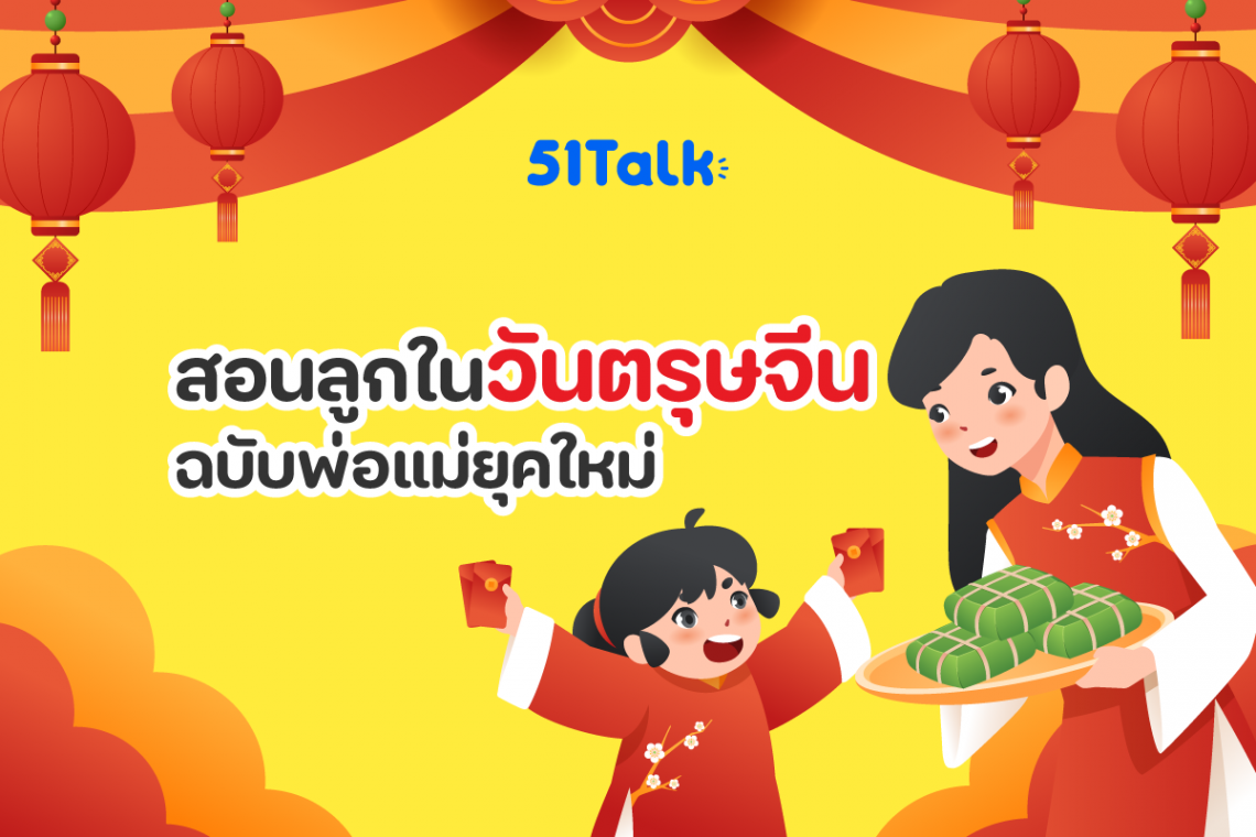 สอนลูกในวันตรุษจีน ฉบับพ่อแม่ยุคใหม่ 