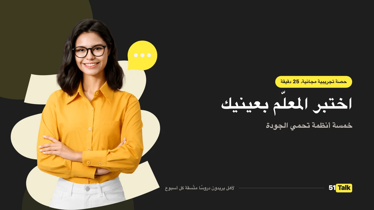 كيف تدعم 51Talk طفلك