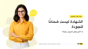 جودة المعلّم في الدروس الأونلاين