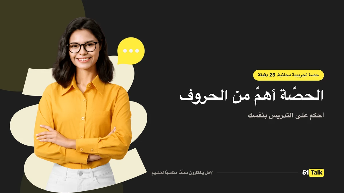 كيف تدعم 51Talk طفلك