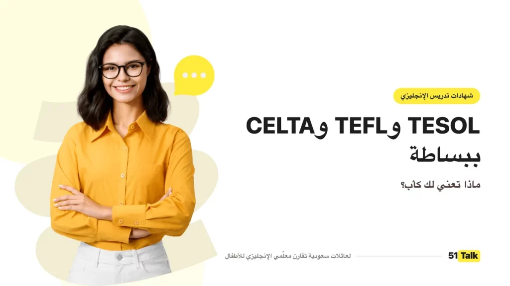 شهادات المعلّمين لتدريس الإنجليزية