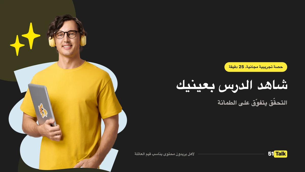 كيف تدعم 51Talk طفلك