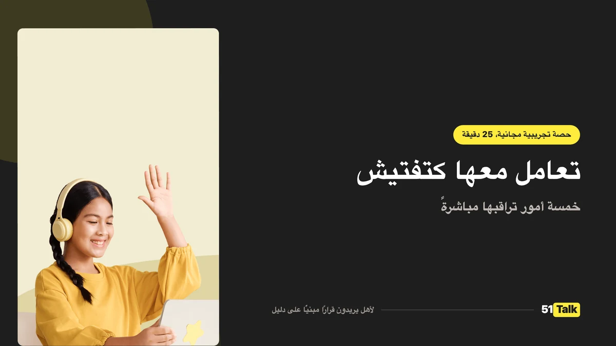 كيف تدعم 51Talk طفلك