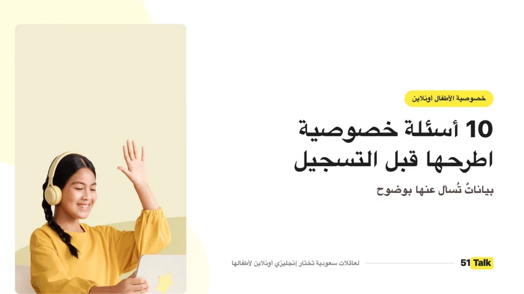 خصوصية الدرس وحماية الطفل