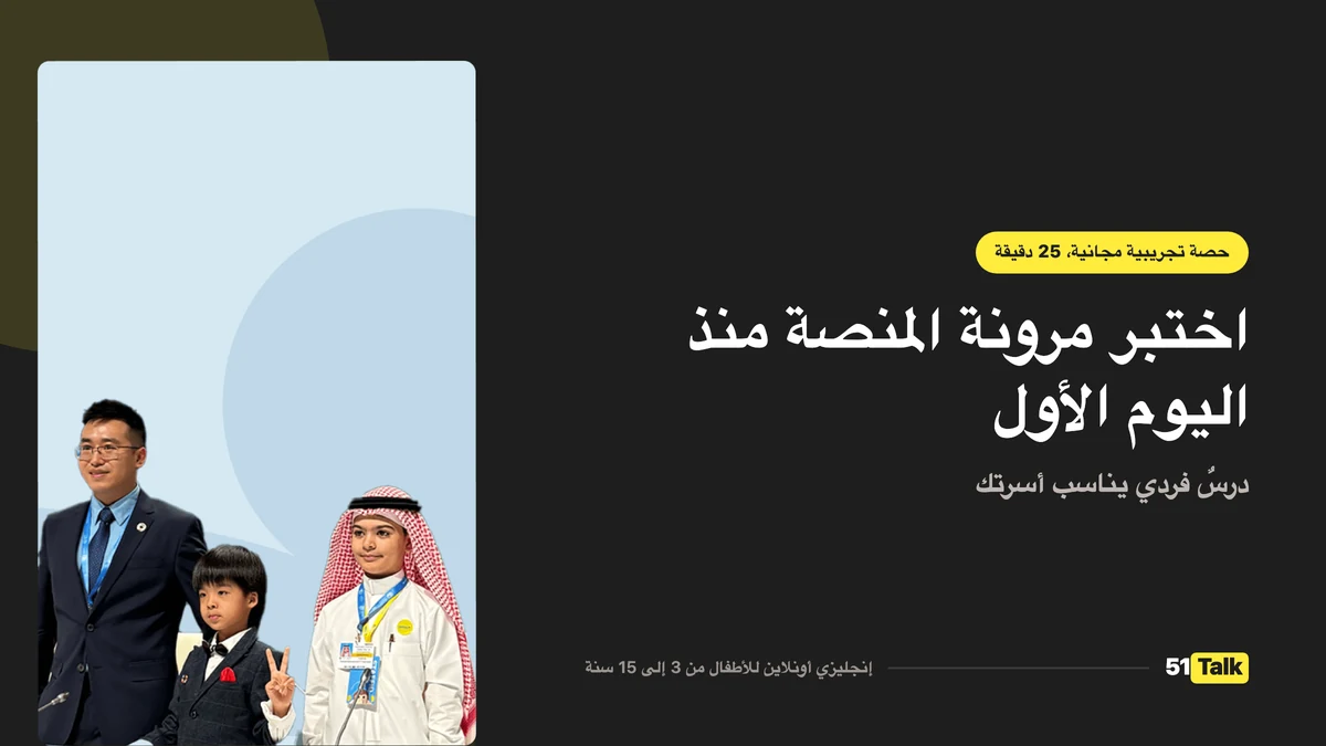 كيف تدعم 51Talk طفلك