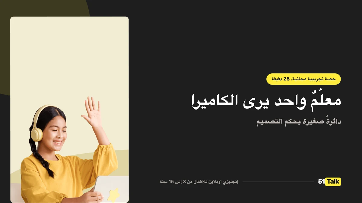 كيف تدعم 51Talk طفلك