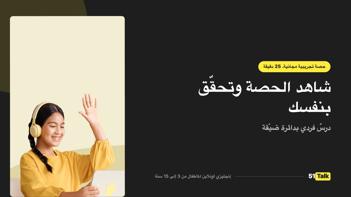 كيف تدعم 51Talk طفلك