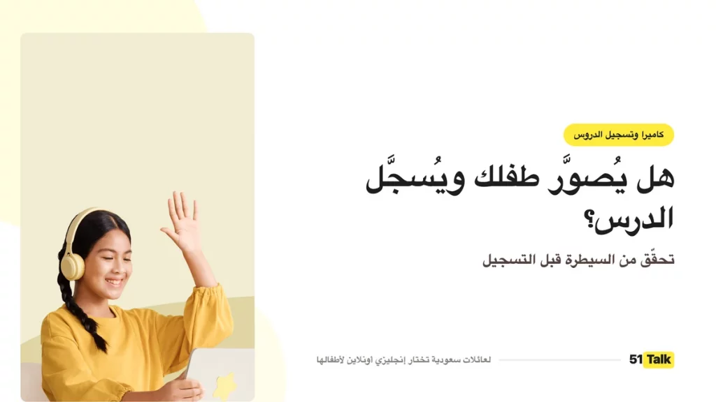 الكاميرا والتسجيل في دروس الأطفال