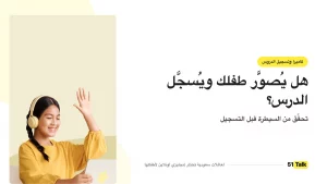 الكاميرا والتسجيل في دروس الأطفال