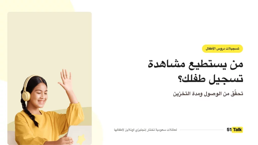 من يستطيع مشاهدة التسجيلات
