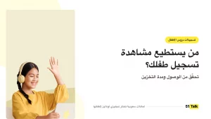 من يستطيع مشاهدة التسجيلات