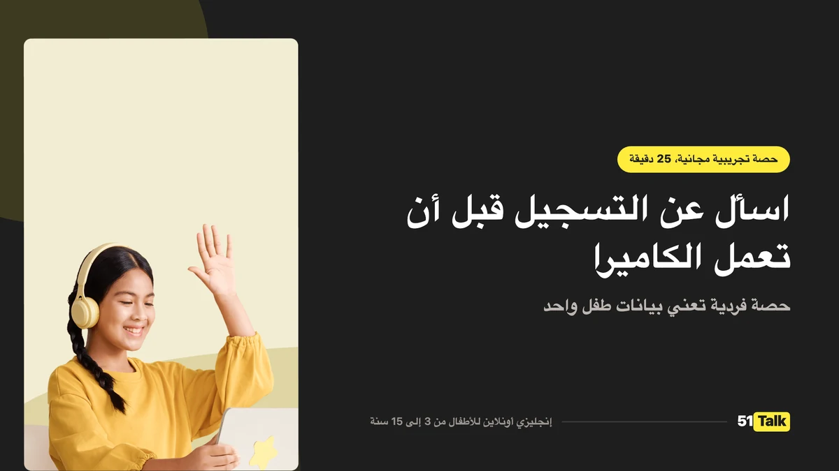 كيف تدعم 51Talk طفلك