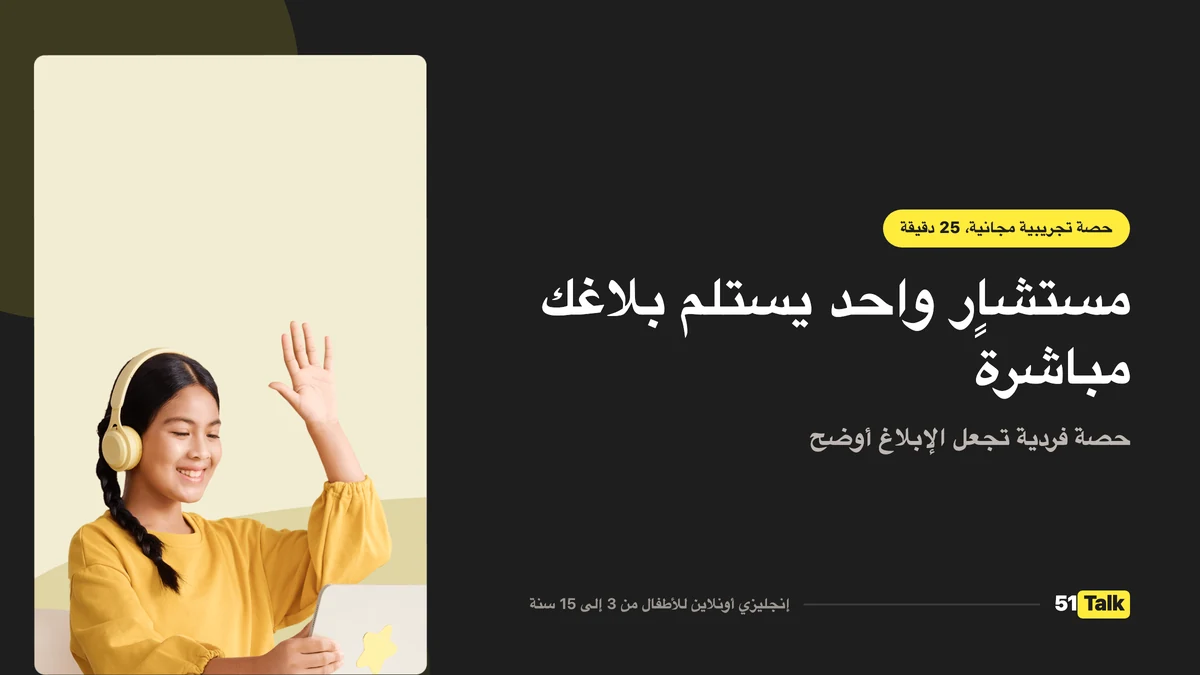 كيف تدعم 51Talk طفلك