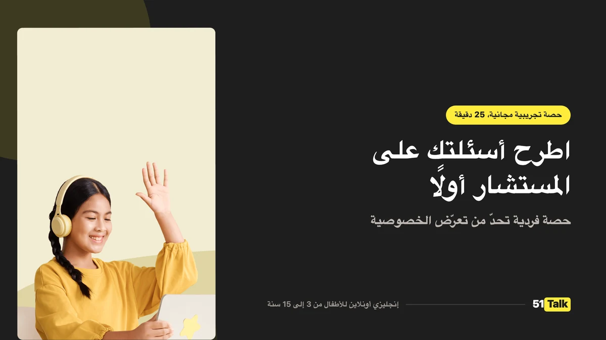 كيف تدعم 51Talk طفلك