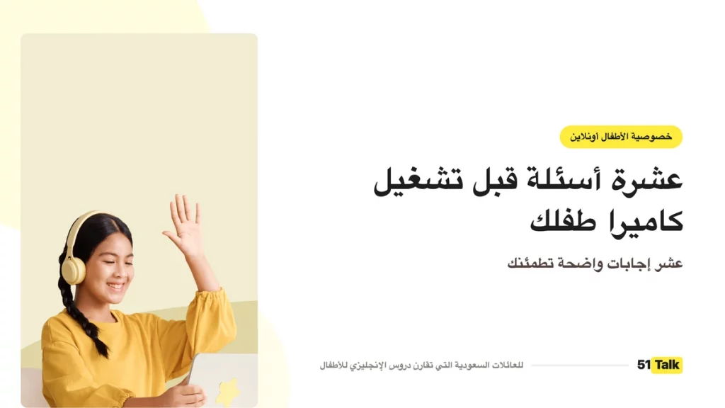 الخصوصية قبل تشغيل الكاميرا