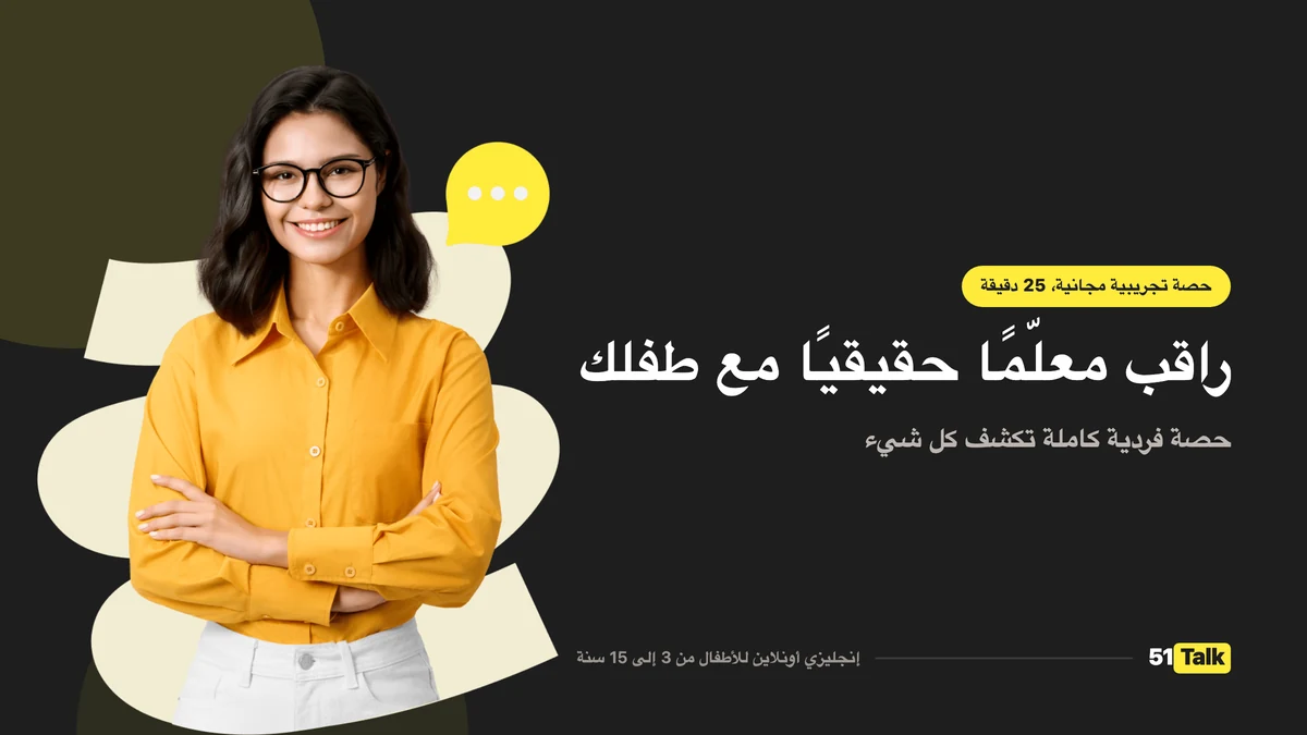 كيف تدعم 51Talk طفلك