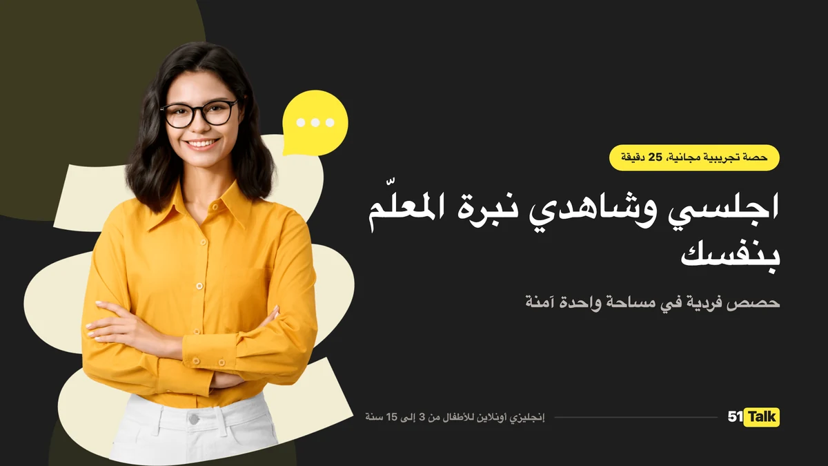 كيف يدعم 51Talk طفلك