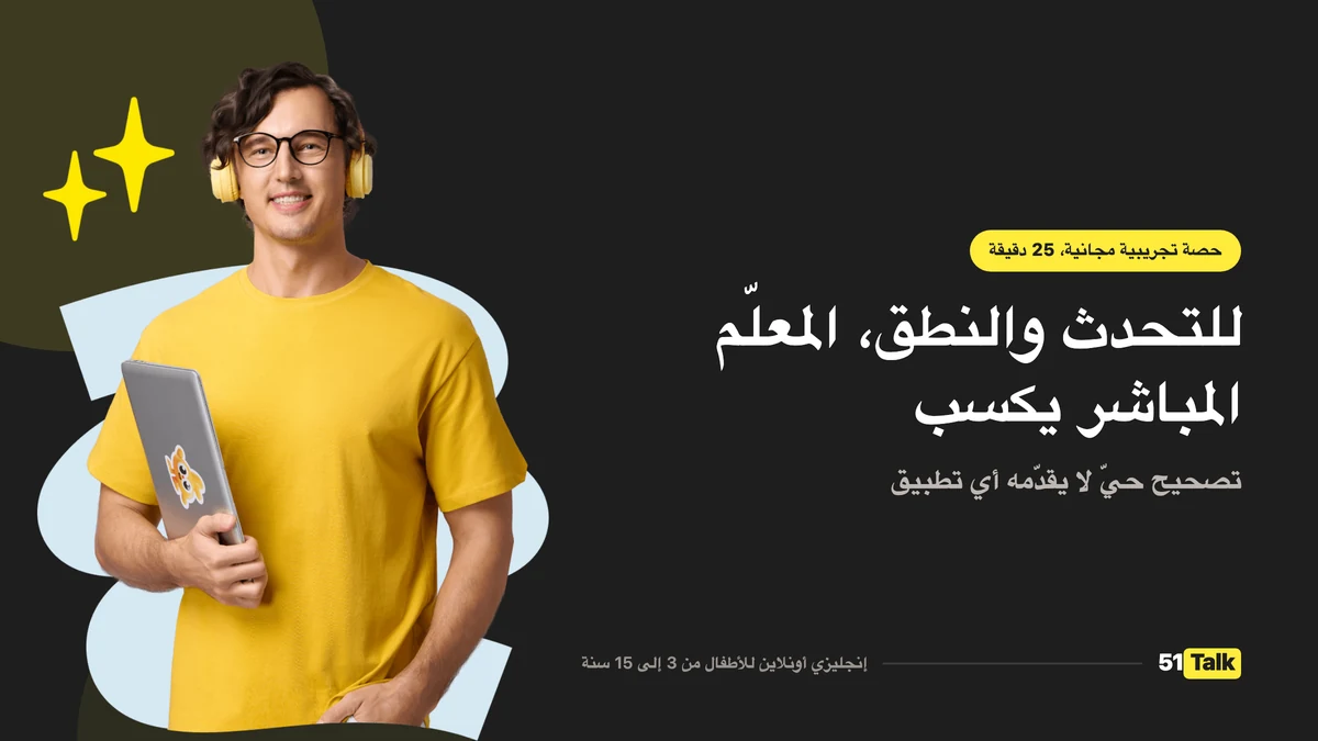 كيف يدعم 51Talk طفلك