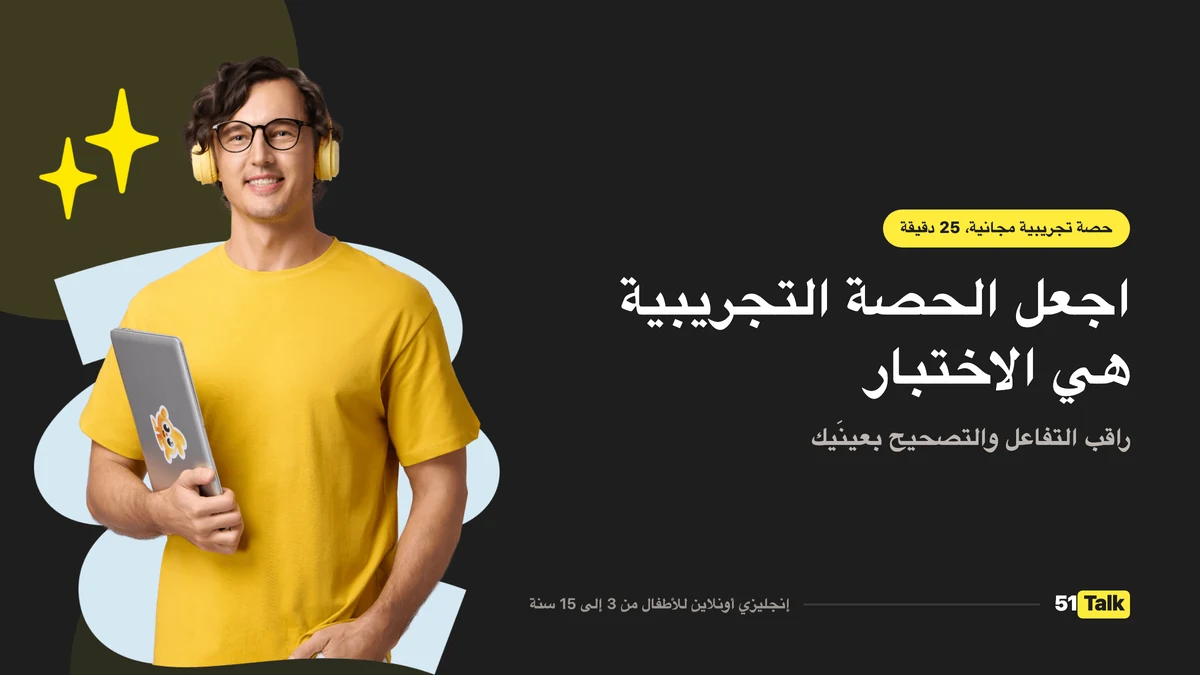 كيف يدعم 51Talk طفلك