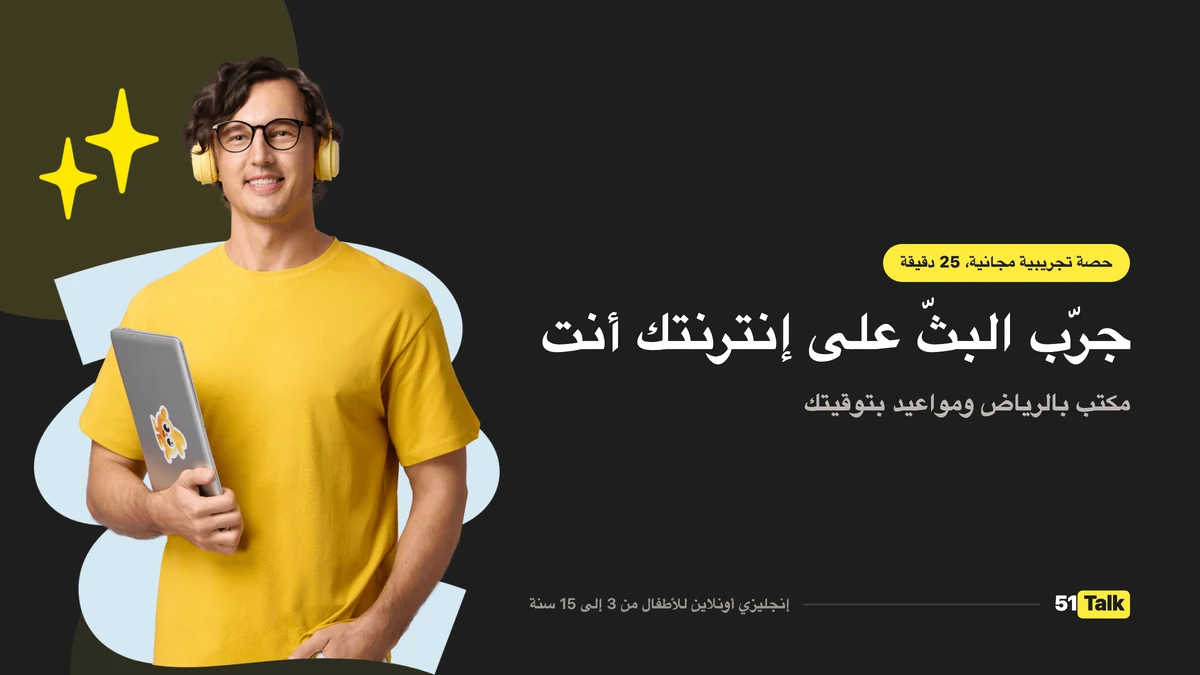 كيف يدعم 51Talk طفلك