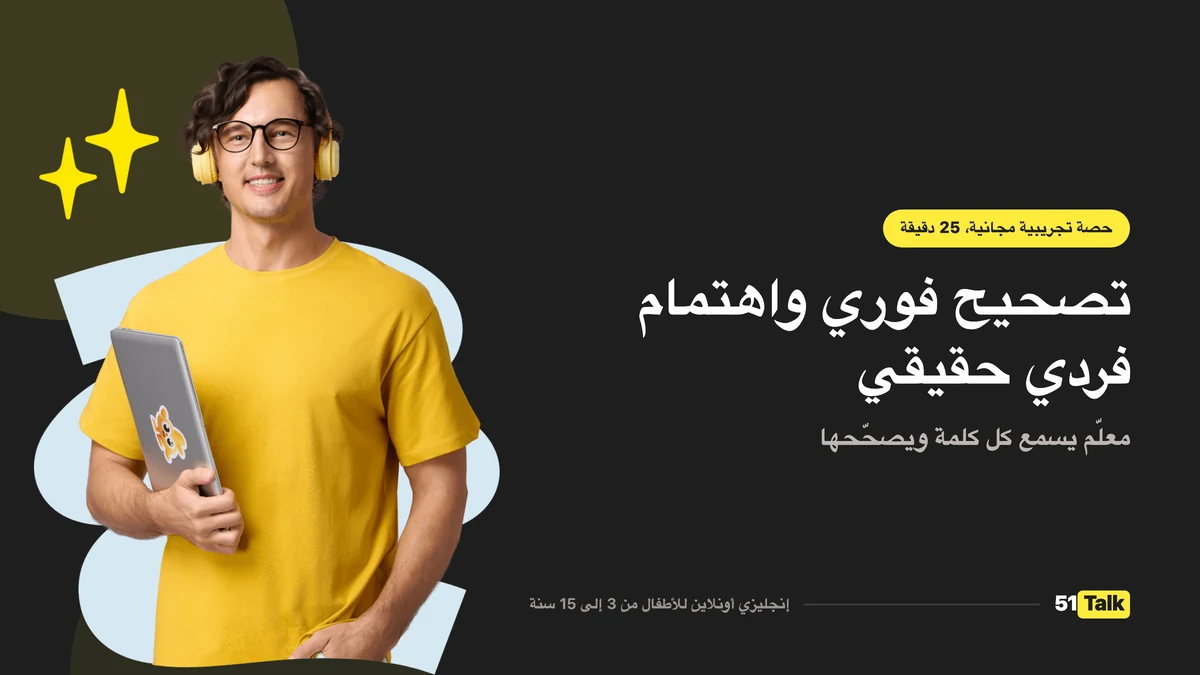 كيف يدعم 51Talk طفلك