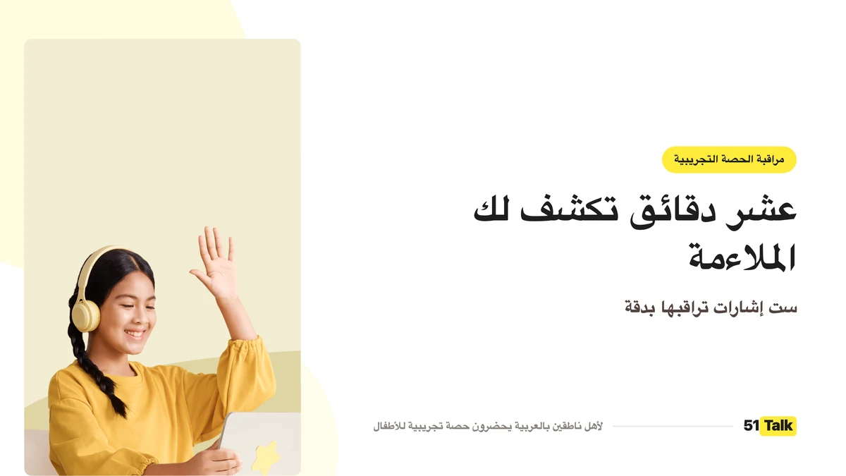 مراقبة الحصة التجريبية