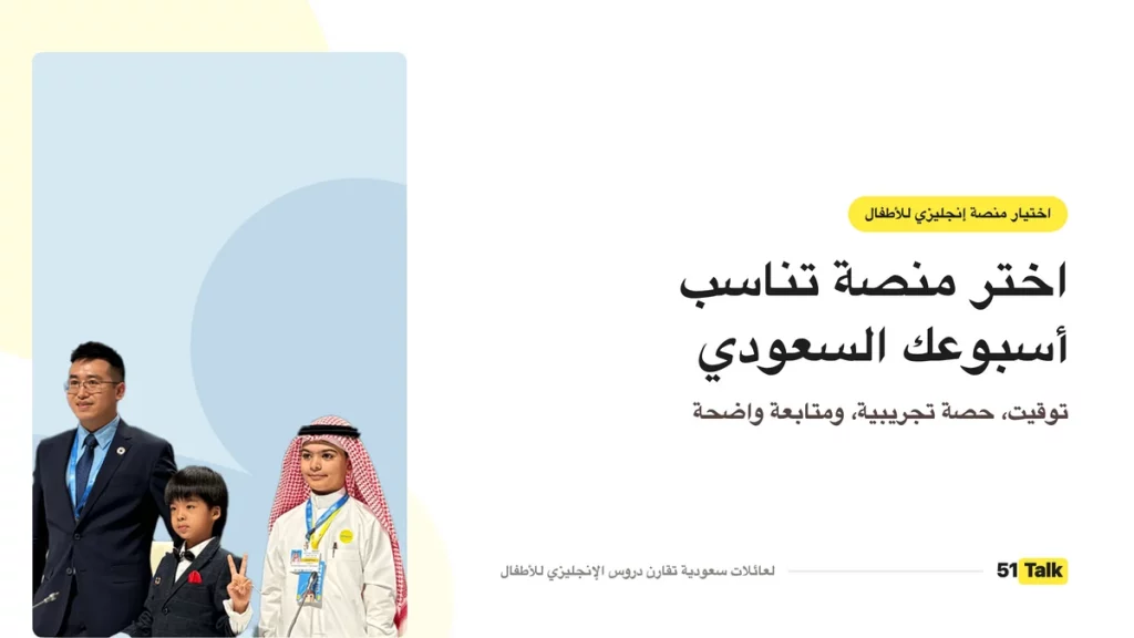 اختيار منصة إنجليزي أونلاين لعائلة سعودية