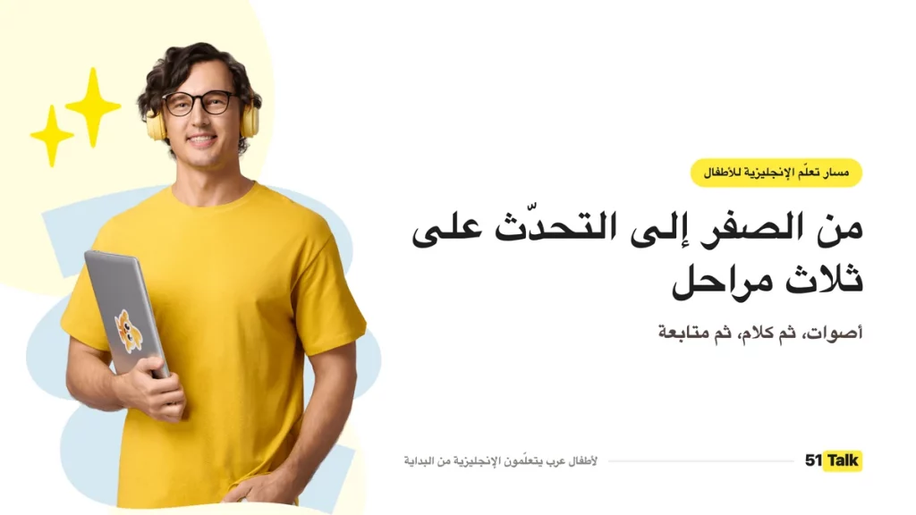 مسار تعلّم التحدّث للأطفال العرب