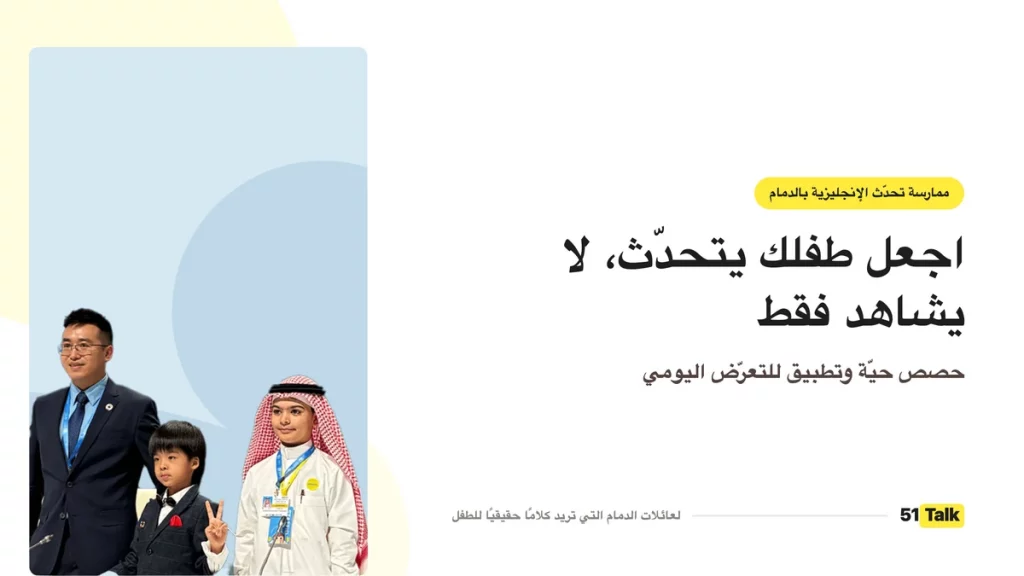 ممارسة تحدّث الإنجليزية للأطفال في الدمام