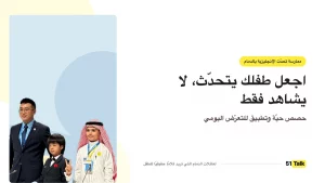 ممارسة تحدّث الإنجليزية للأطفال في الدمام