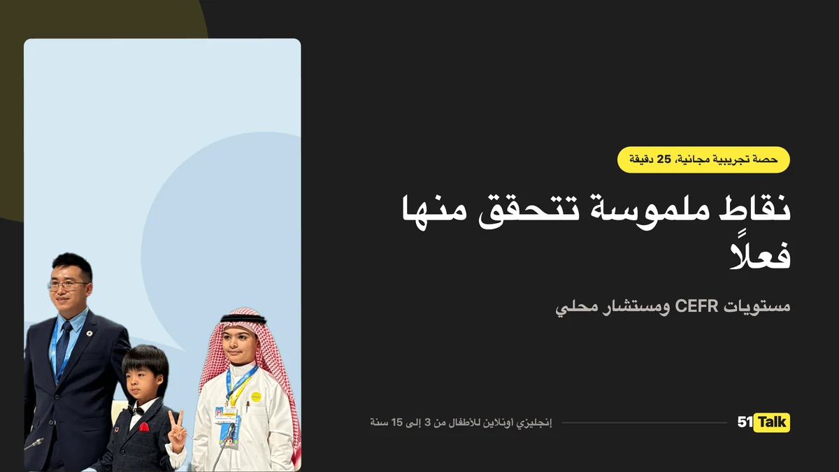 كيف تدعم 51Talk طفلك