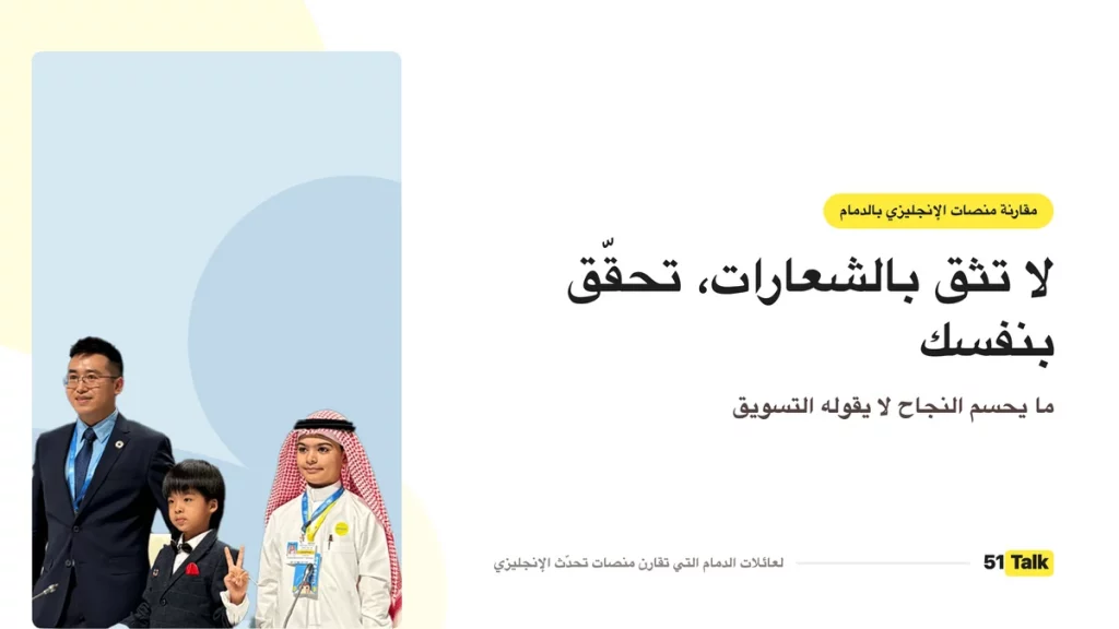مقارنة منصات تحدّث الإنجليزية في الدمام