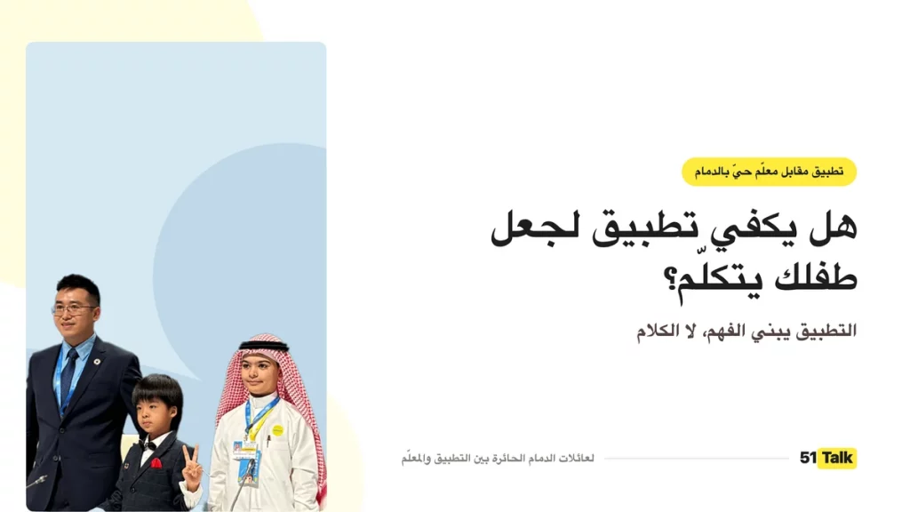 تطبيق مقابل معلم حيّ في الدمام