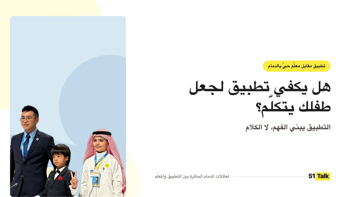 تطبيق مقابل معلم حيّ في الدمام