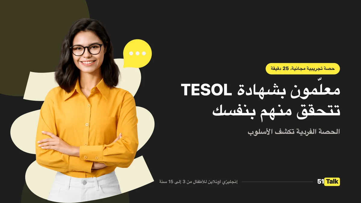 كيف يدعم 51Talk طفلك