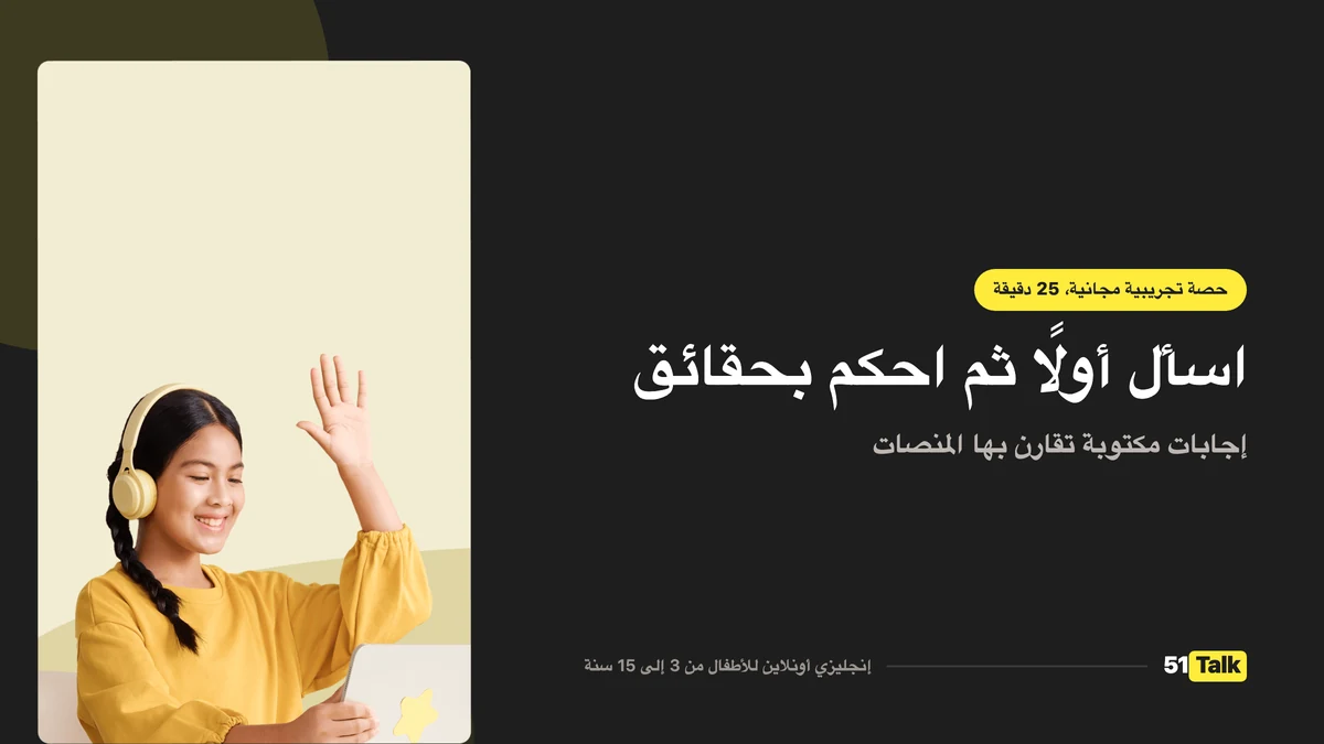 كيف يدعم 51Talk طفلك