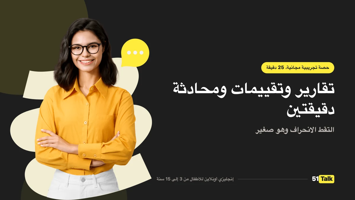 كيف يدعم 51Talk طفلك