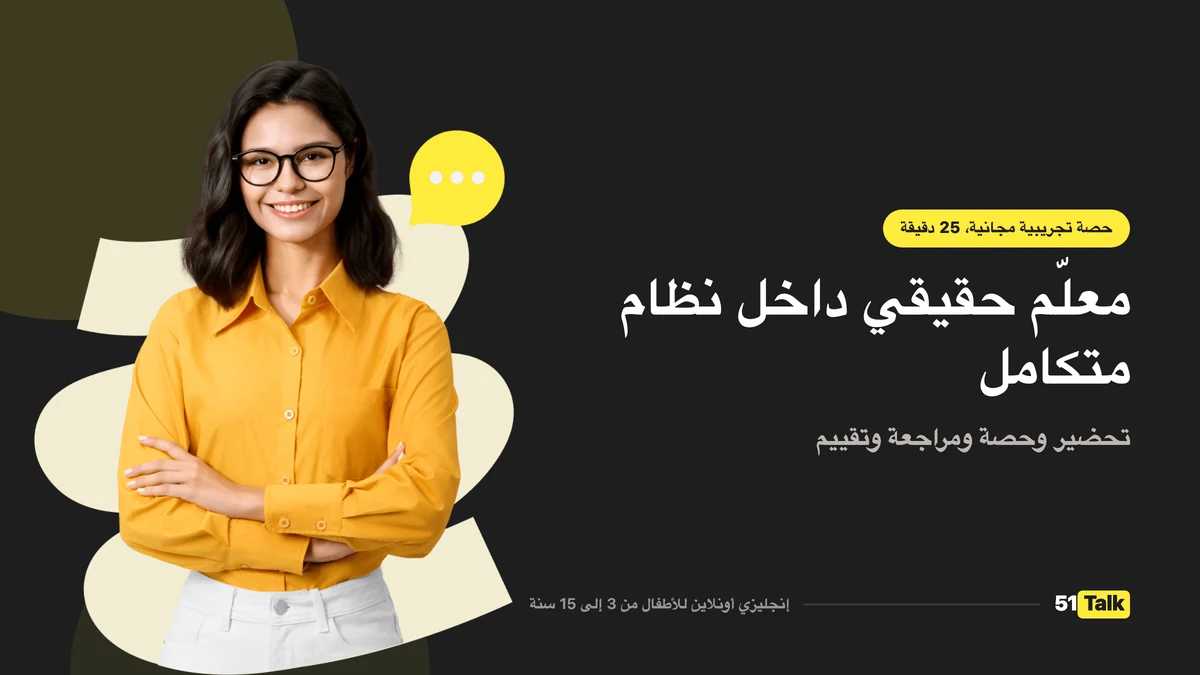 كيف تدعم 51Talk طفلك