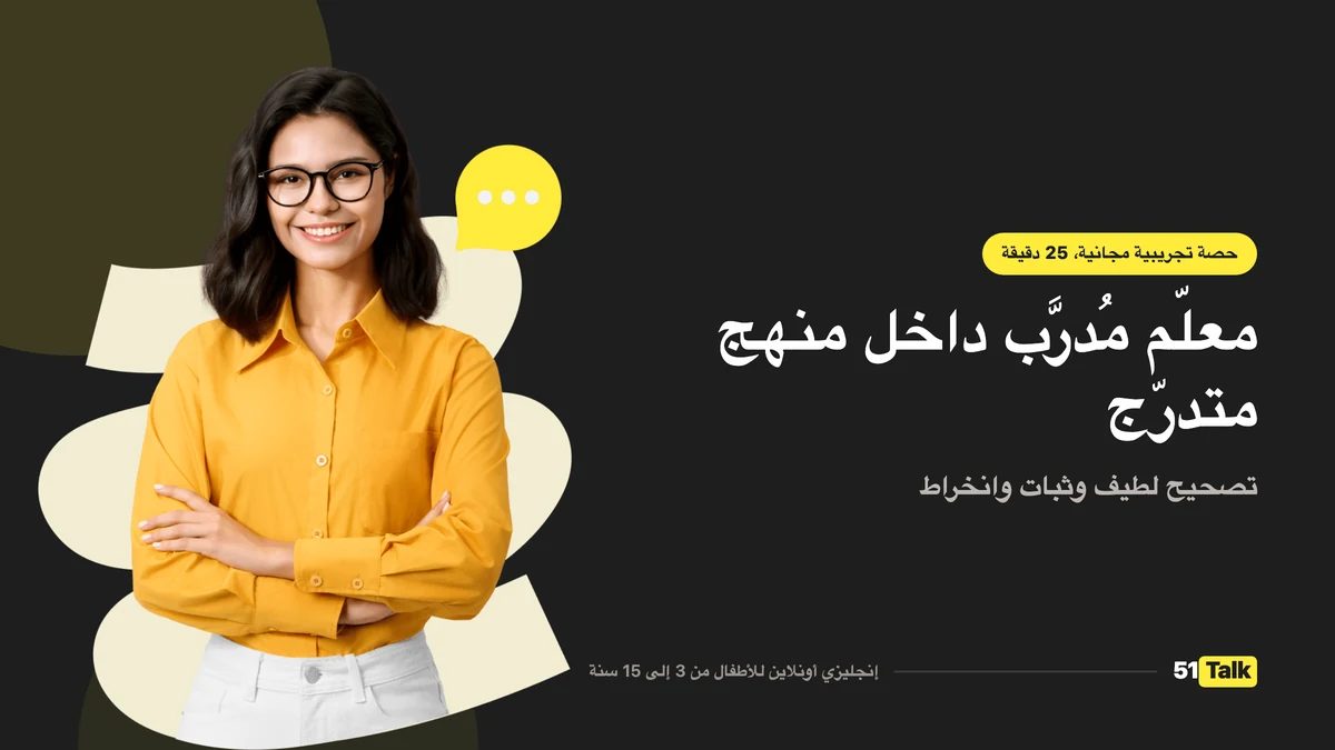 كيف تدعم 51Talk طفلك
