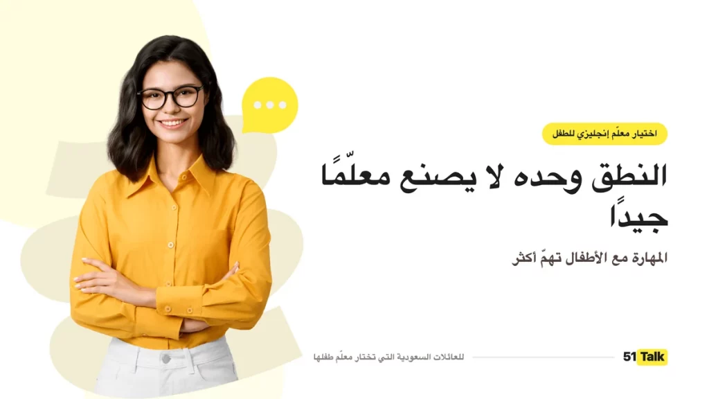 اختيار معلّم إنجليزي للطفل