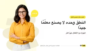 اختيار معلّم إنجليزي للطفل