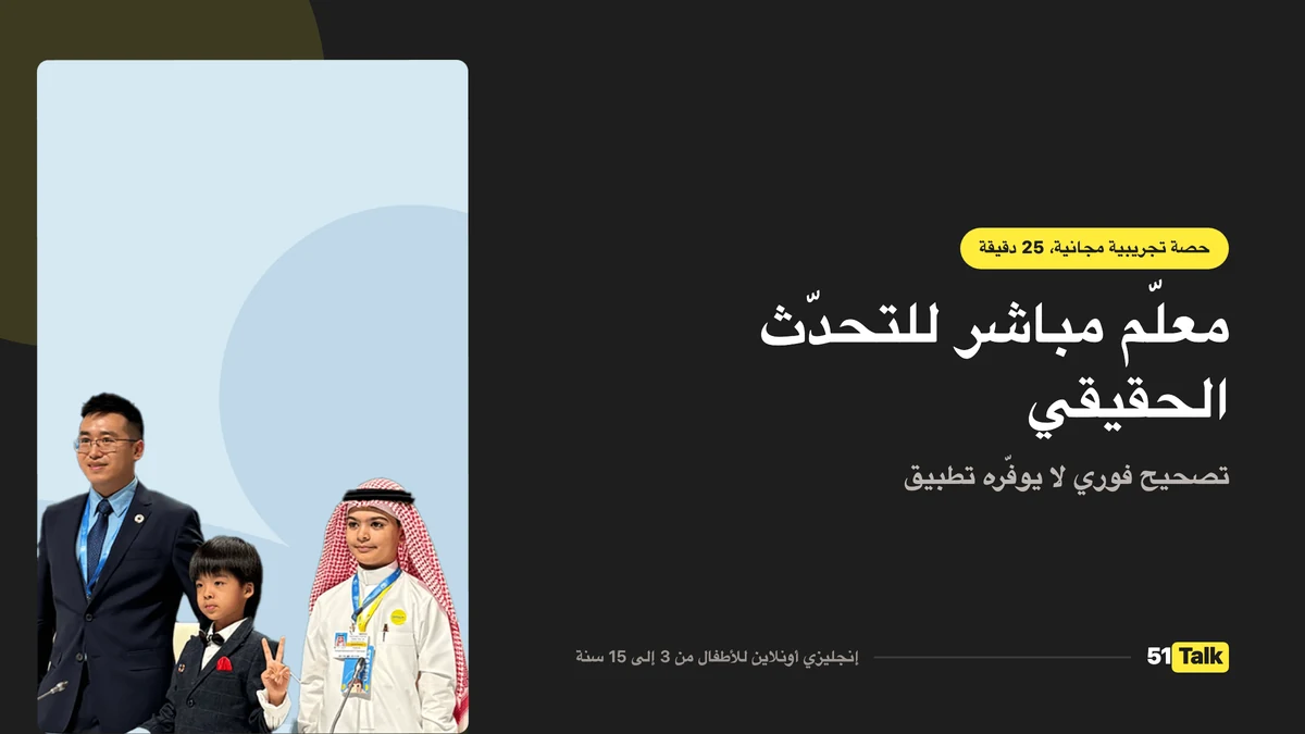 كيف تدعم 51Talk طفلك