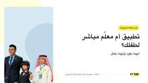 تطبيق أم معلّم مباشر في السعودية