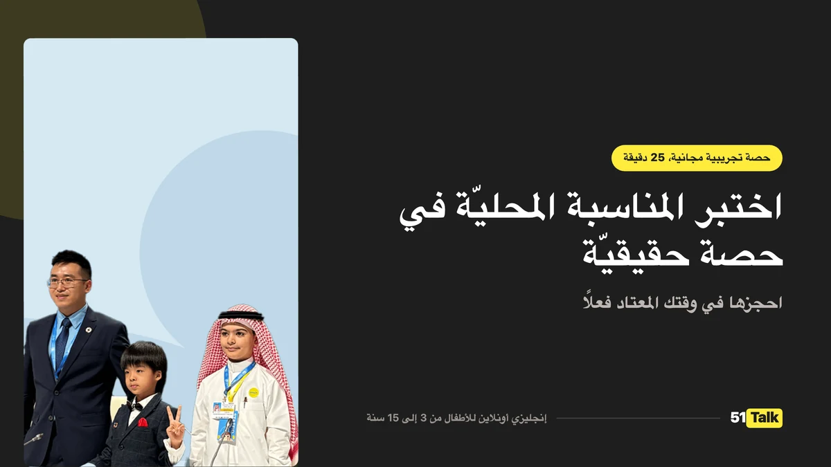 كيف يدعم 51Talk طفلك