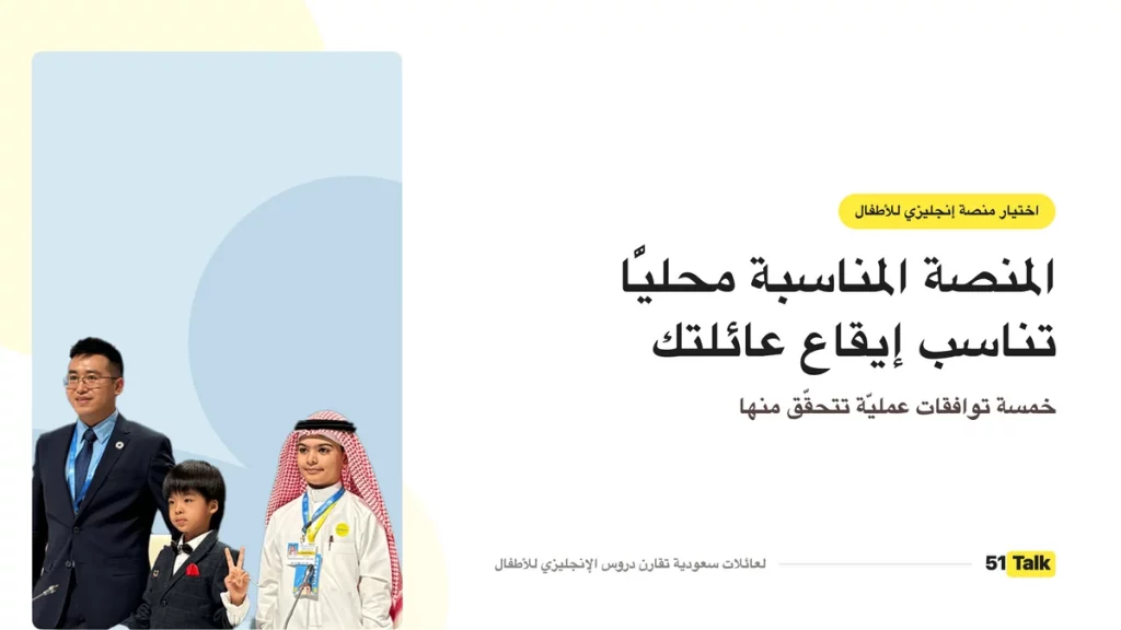منصة محلية مناسبة للعائلات في السعودية