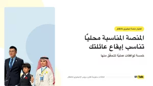 منصة محلية مناسبة للعائلات في السعودية