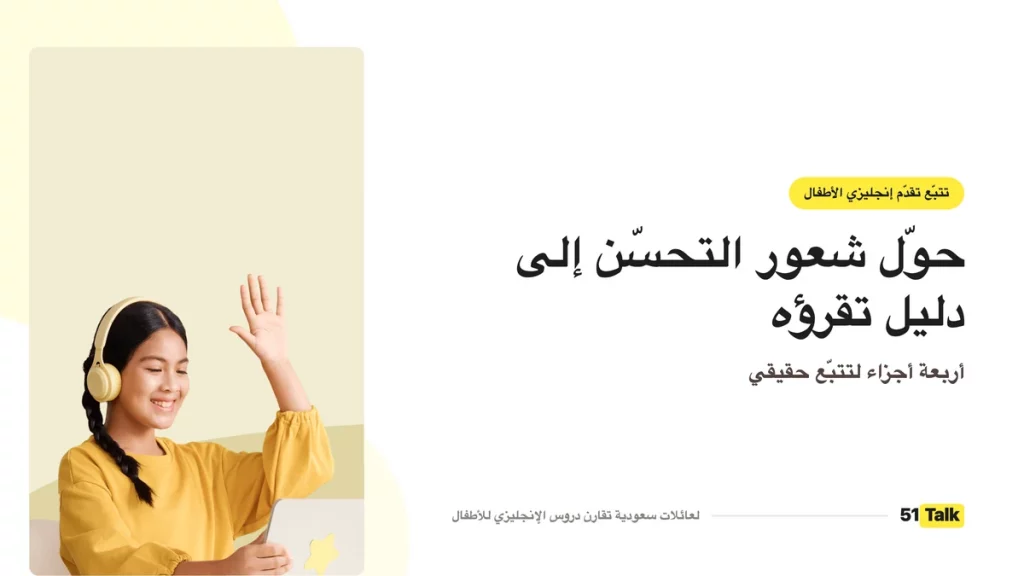 تتبّع تقدّم الطفل في الإنجليزية